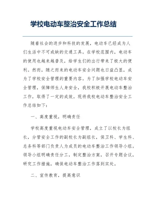学校电动车整治安全工作总结