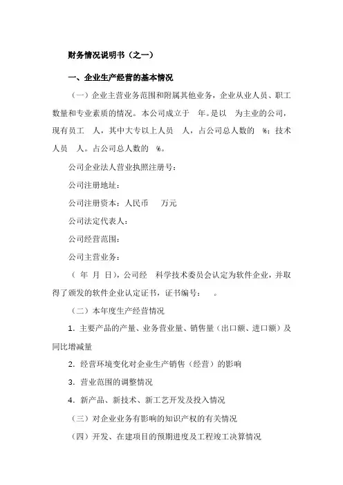 公司财务情况说明书(参考范文三篇)