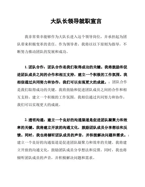 大队长领导就职宣言