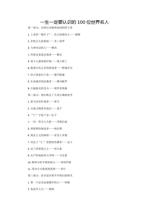 一生一定要认识的100位世界名人