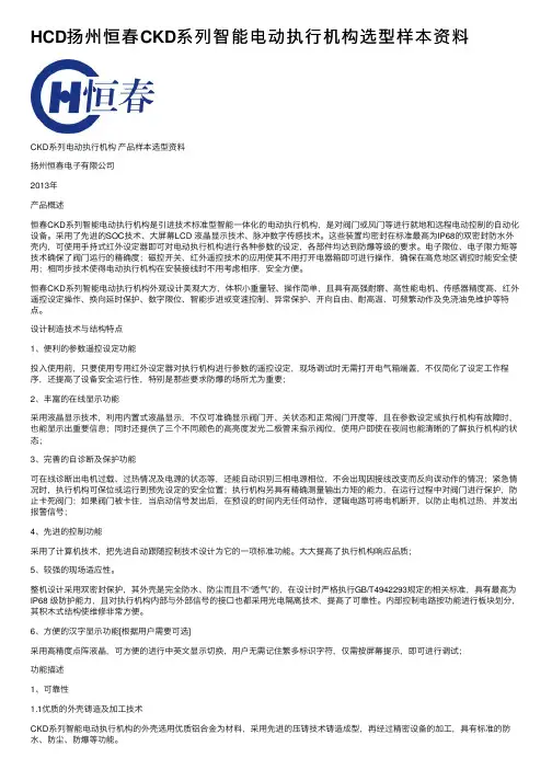 HCD扬州恒春CKD系列智能电动执行机构选型样本资料