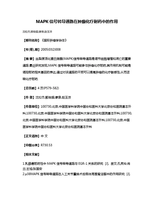 MAPK信号转导通路在肿瘤化疗耐药中的作用