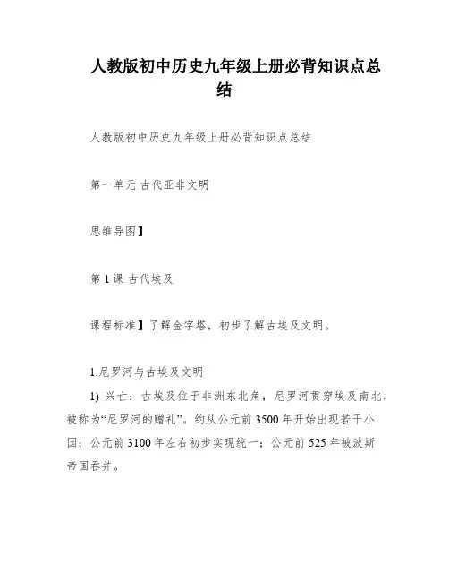 人教版初中历史九年级上册必背知识点总结