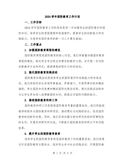 2024学年国防教育工作计划