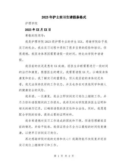 2023年护士实习生请假条格式