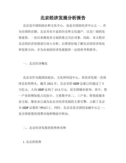 北京经济发展分析报告