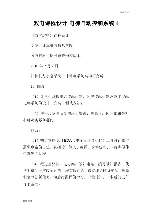 数电课程设计电梯自动控制系统.doc