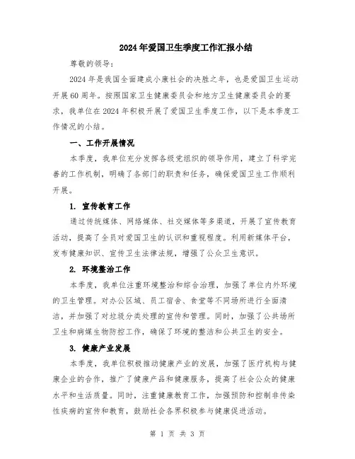 2024年爱国卫生季度工作汇报小结