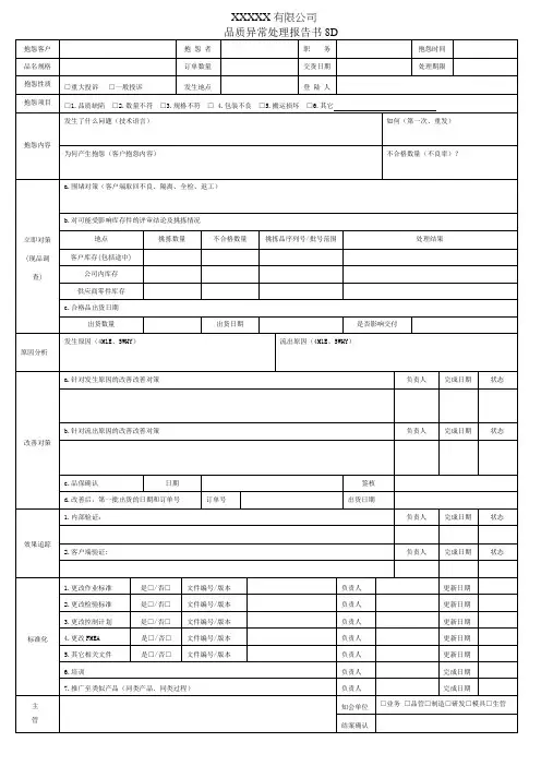 品质异常处理报告书8D