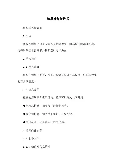 检具操作指导书