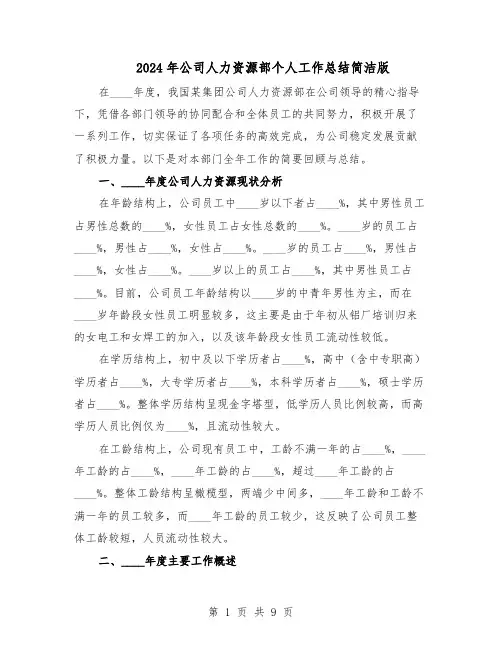 2024年公司人力资源部个人工作总结简洁版（5篇）