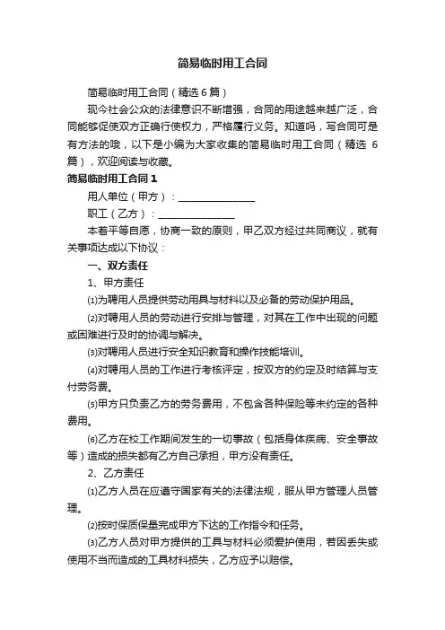 简易临时用工合同（精选6篇）
