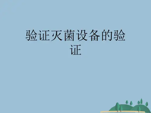 验证灭菌设备的验证