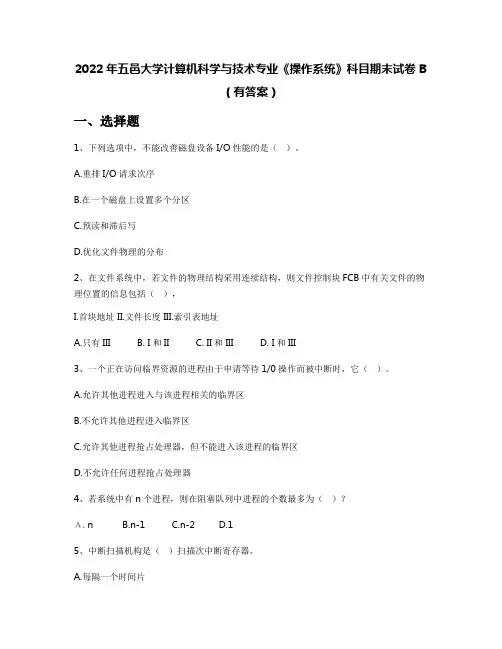 2022年五邑大学计算机科学与技术专业《操作系统》科目期末试卷B(有答案)