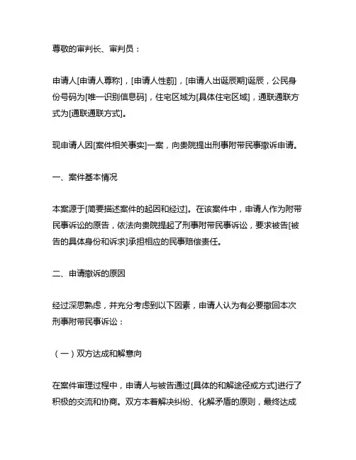 刑事附带民事撤诉申请书
