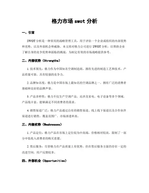 格力市场swot分析