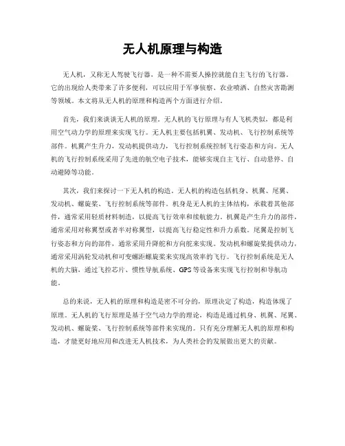 无人机原理与构造