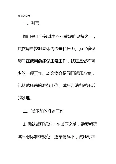 阀门试压方案