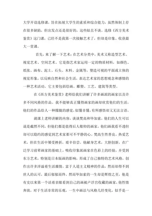 西方美术鉴赏心得