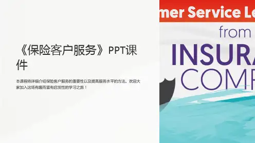 《保险客户服务》课件