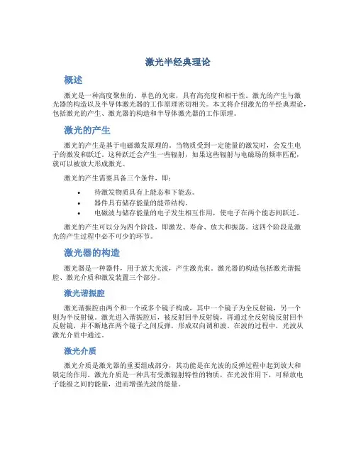 激光半经典理论