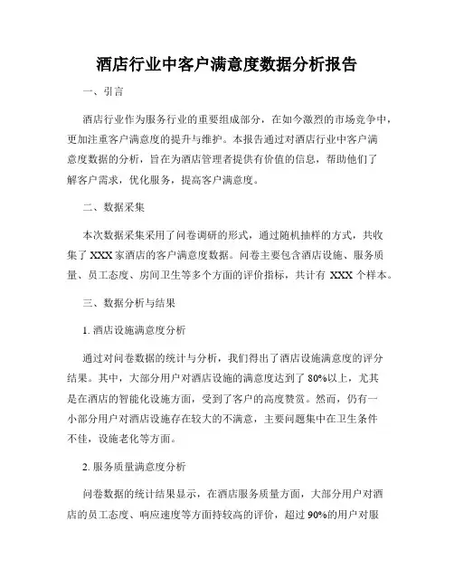酒店行业中客户满意度数据分析报告
