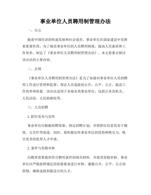 事业单位人员聘用制管理办法
