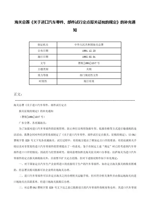 海关总署《关于进口汽车零件、部件试行定点报关征税的规定》的补充通知-署税[1991]1847号