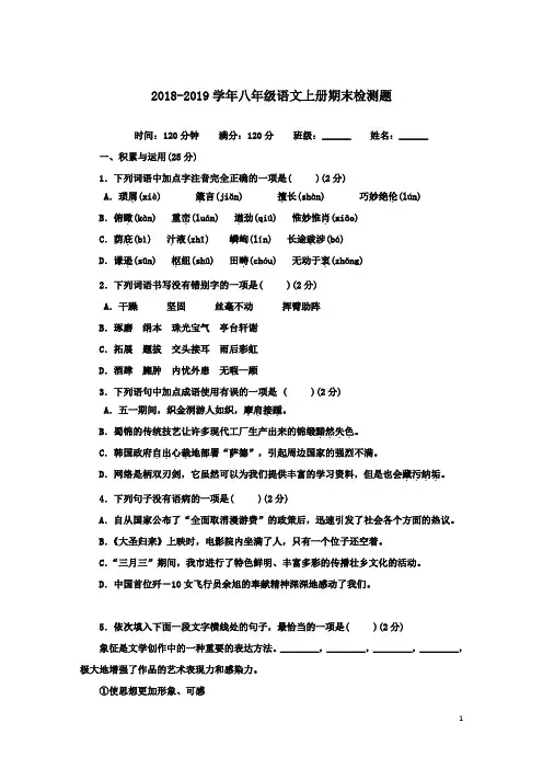 2018-2019学年部编人教版八年级语文上册期末检测题(含答案)