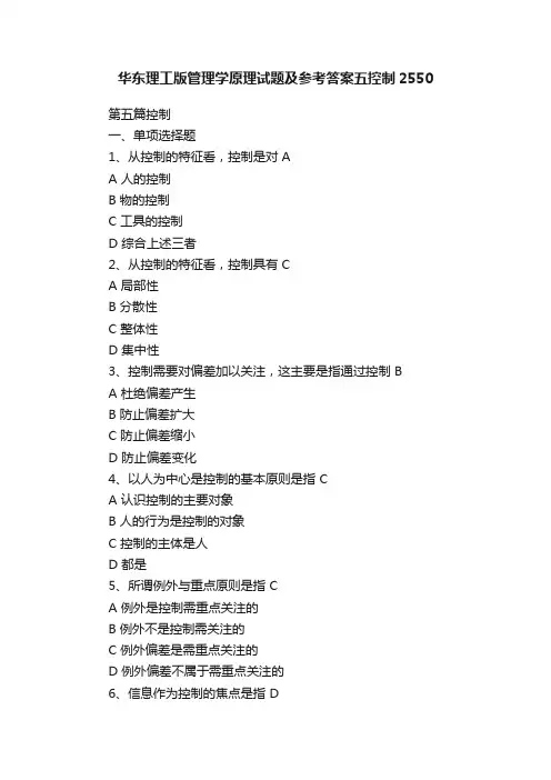 华东理工版管理学原理试题及参考答案五控制2550