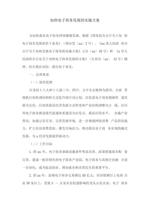 加快电子商务发展的实施方案