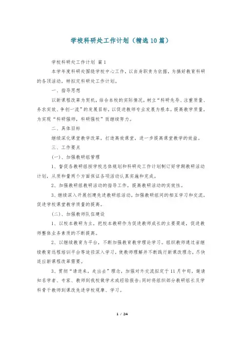 学校科研处工作计划(精选10篇)