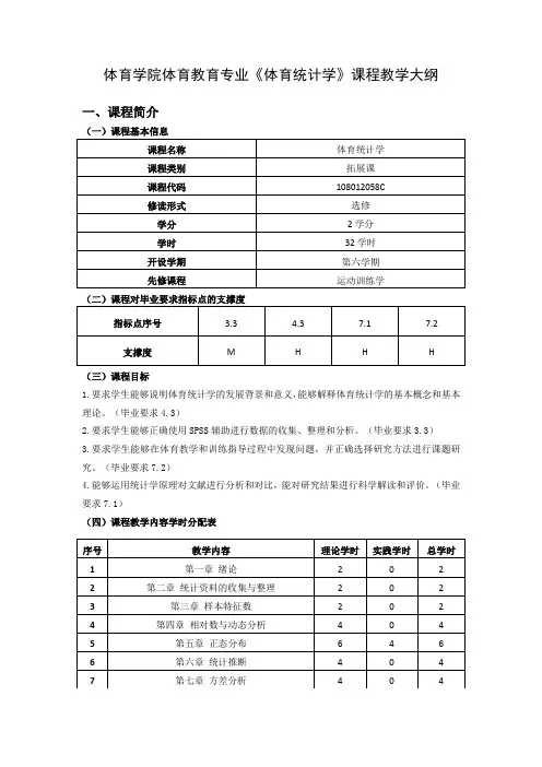 教学大纲 体育统计学
