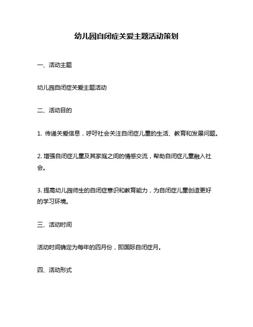 幼儿园自闭症关爱主题活动策划