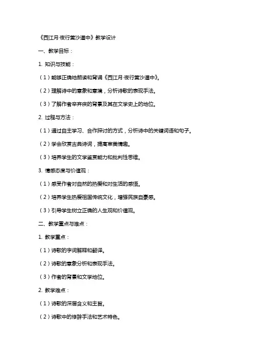 《西江月夜行黄沙道中》教学设计 教案教学设计