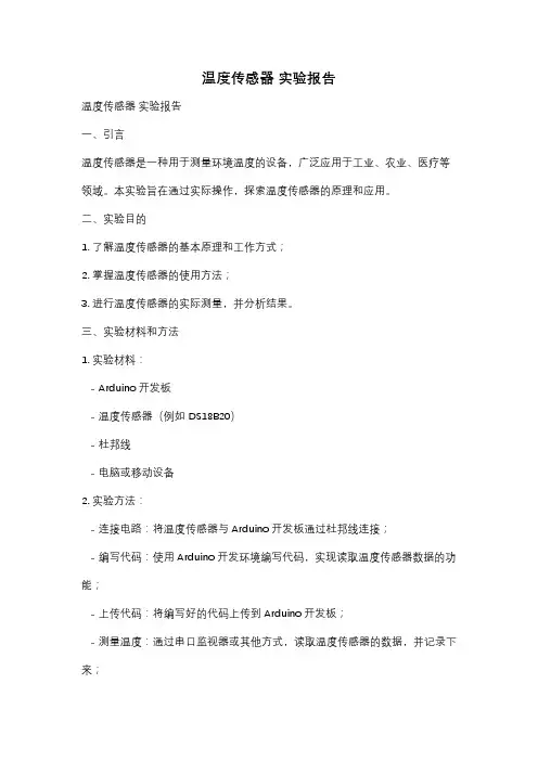 温度传感器 实验报告
