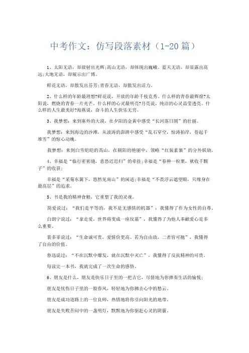 初中作文 中考作文：仿写段落素材(1-20篇)-精品