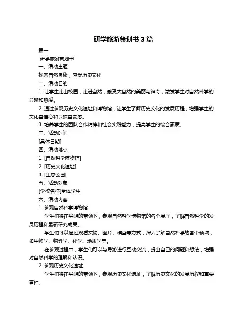 研学旅游策划书3篇