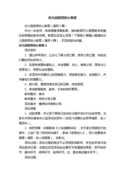 幼儿园感恩的心教案（通用5篇）