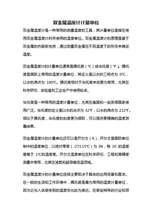 双金属温度计计量单位