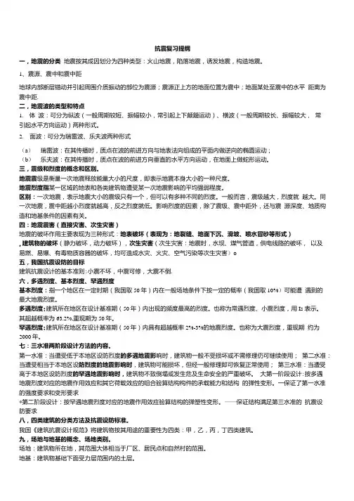 抗震复习提纲.doc