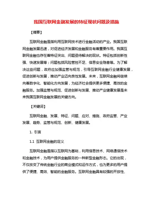 我国互联网金融发展的特征现状问题及措施