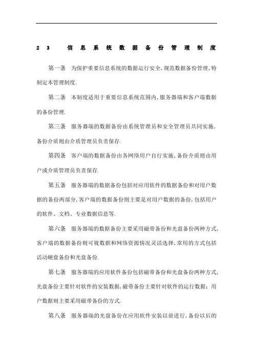 信息系统数据备份管理规定