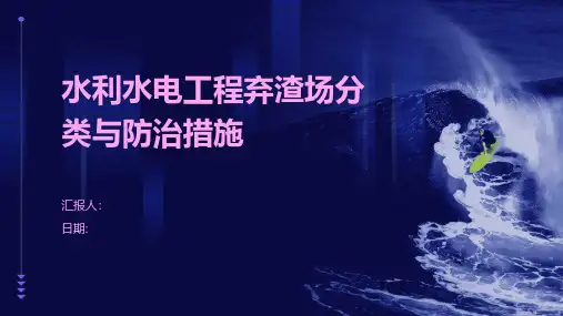 水利水电工程弃渣场分类与防治措施