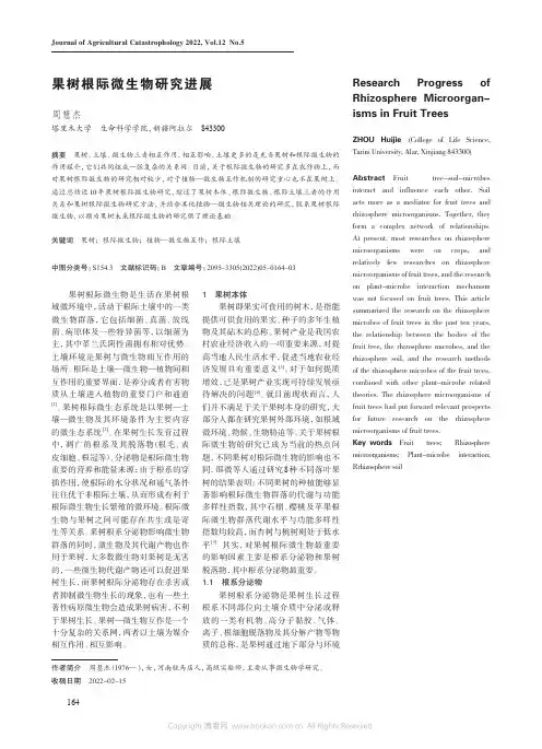 果树根际微生物研究进展