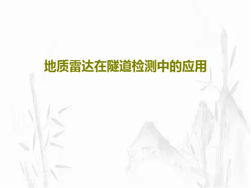 地质雷达在隧道检测中的应用共48页