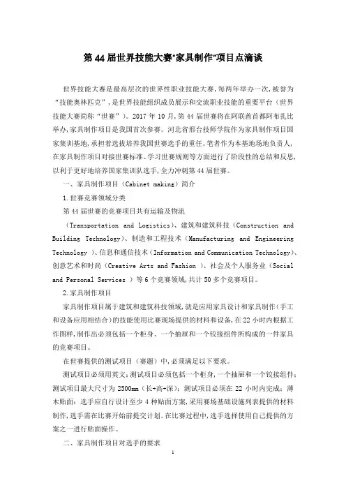 第44届世界技能大赛“家具制作”项目点滴谈