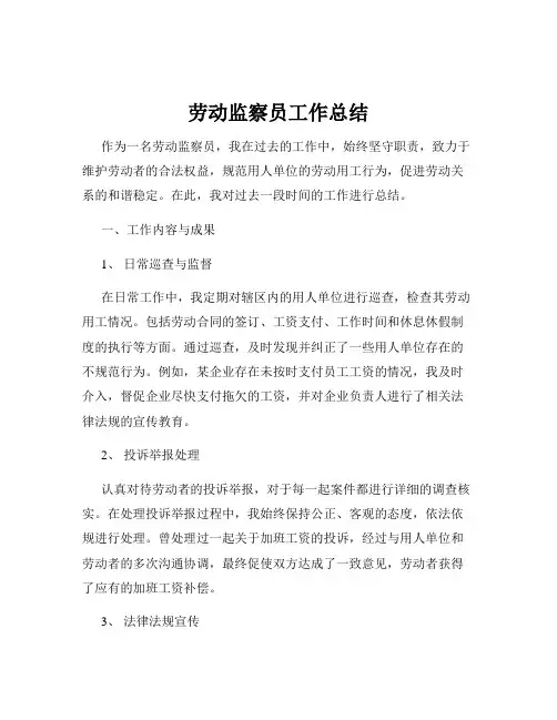 劳动监察员工作总结