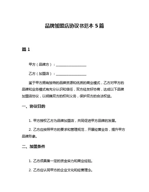 品牌加盟店协议书范本5篇