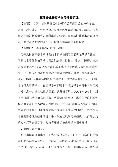 腹部恶性肿瘤术后胃瘫护理